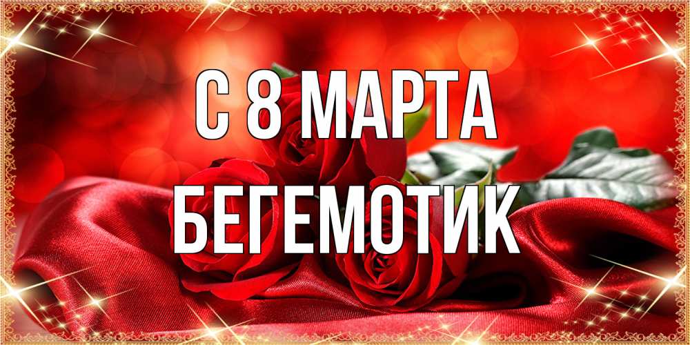Открытка на каждый день с именем, Бегемотик C 8 МАРТА открытка красного цвета с розами на 8 марта Прикольная открытка с пожеланием онлайн скачать бесплатно 