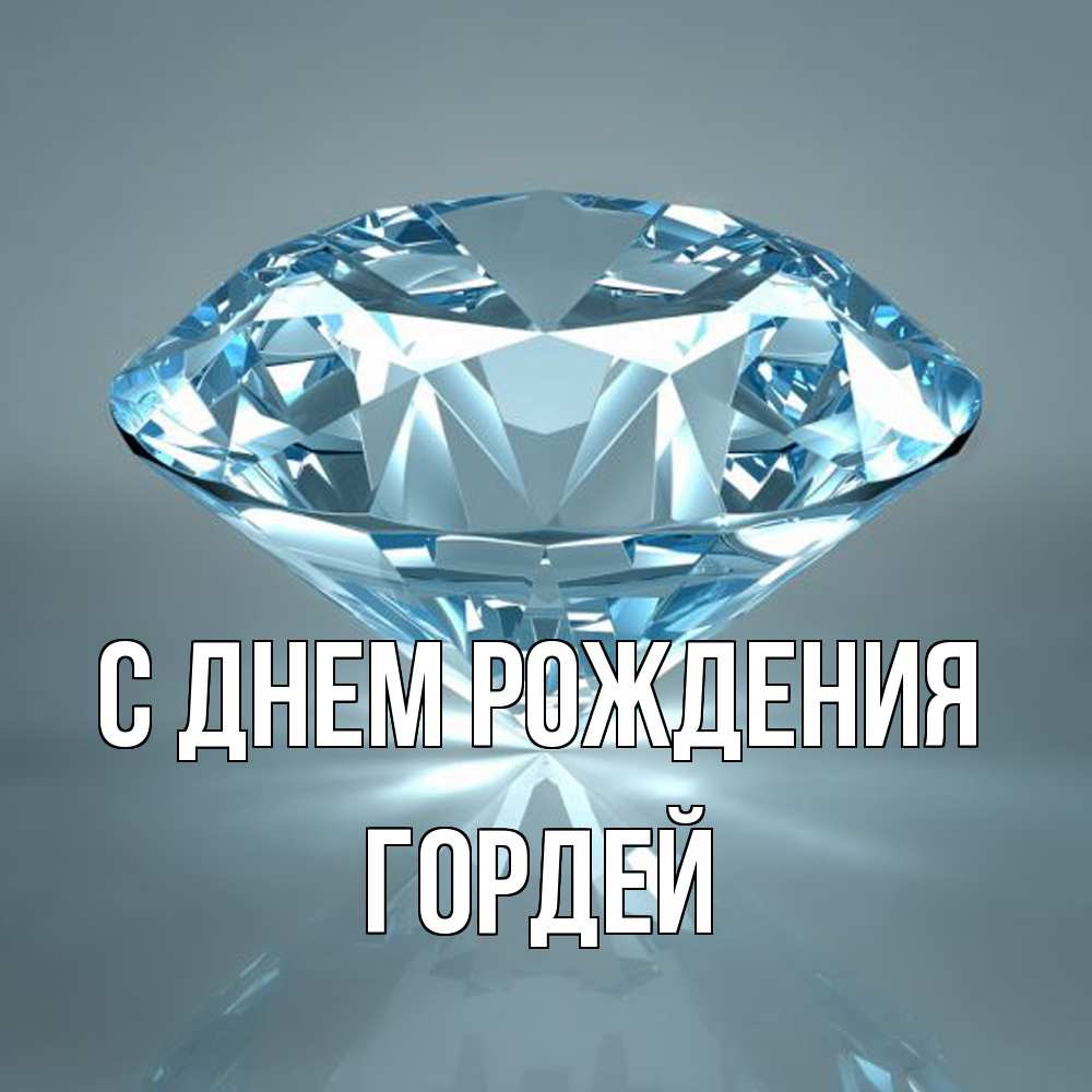 Открытка на каждый день с именем, Гордей С днем рождения с бриллиантом голубого цвета Прикольная открытка с пожеланием онлайн скачать бесплатно 