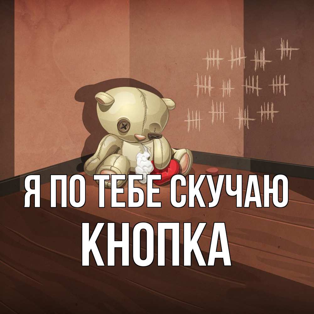 Открытка на каждый день с именем, Кнопка Я по тебе скучаю скорее ко мне Прикольная открытка с пожеланием онлайн скачать бесплатно 