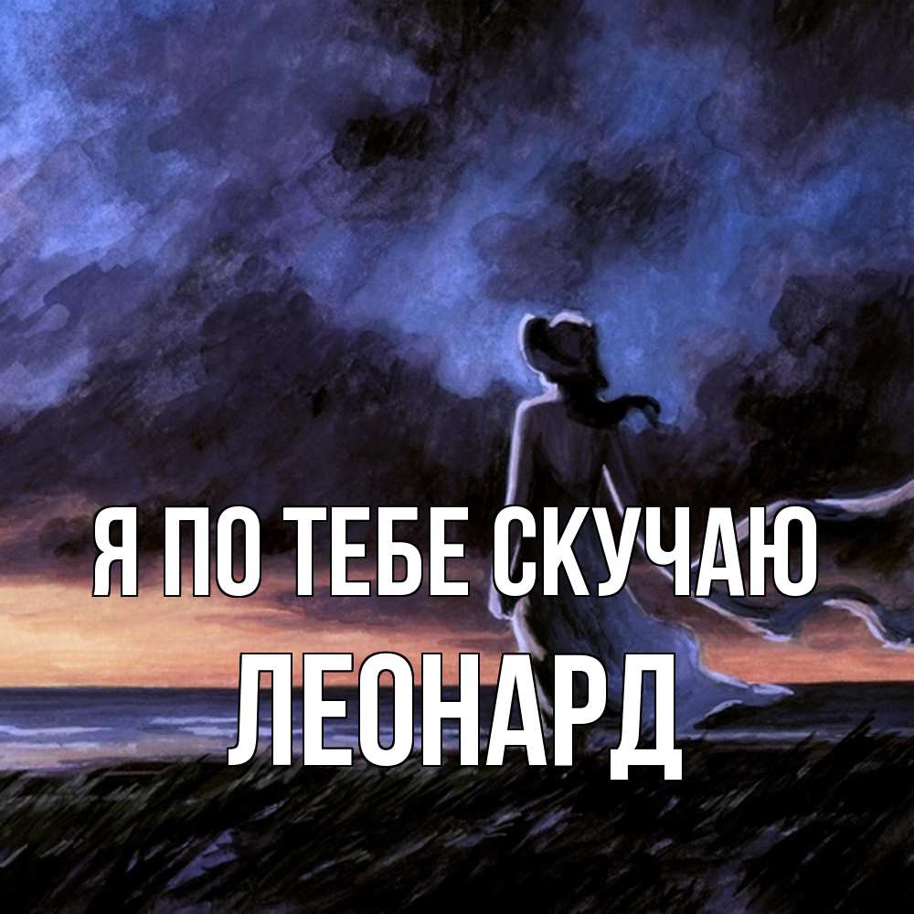 Открытка на каждый день с именем, Леонард Я по тебе скучаю тут 2 Прикольная открытка с пожеланием онлайн скачать бесплатно 