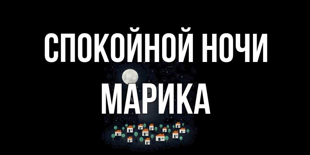 Открытка на каждый день с именем, Марика Спокойной ночи кот,луна, ночь, звезды Прикольная открытка с пожеланием онлайн скачать бесплатно 