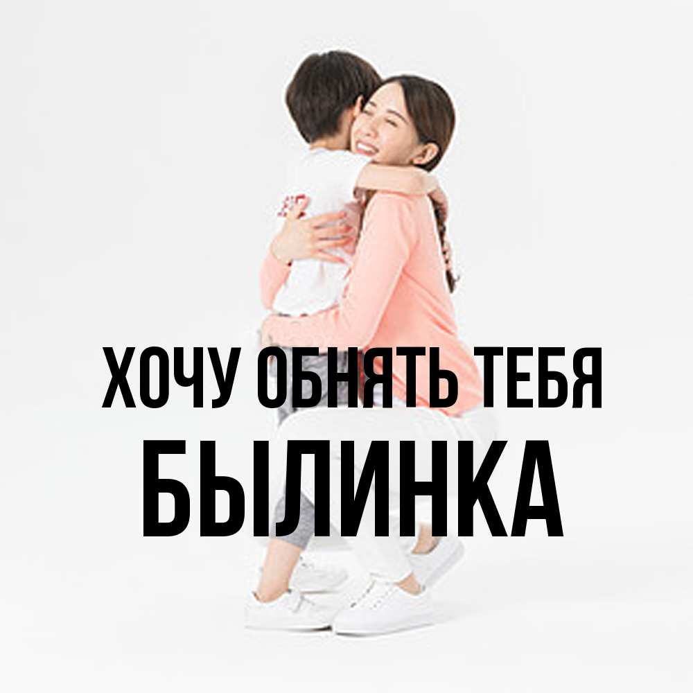 Открытка на каждый день с именем, былинка Хочу обнять тебя соскучилась по сыну Прикольная открытка с пожеланием онлайн скачать бесплатно 