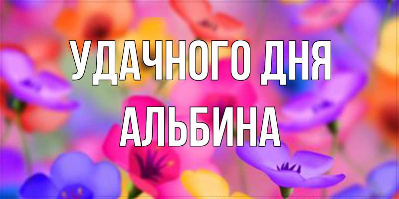 Картинка Удачного дня, Альбина
