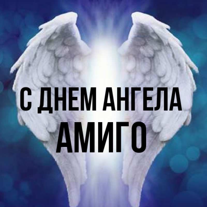 Картинка С днем ангела, Амиго