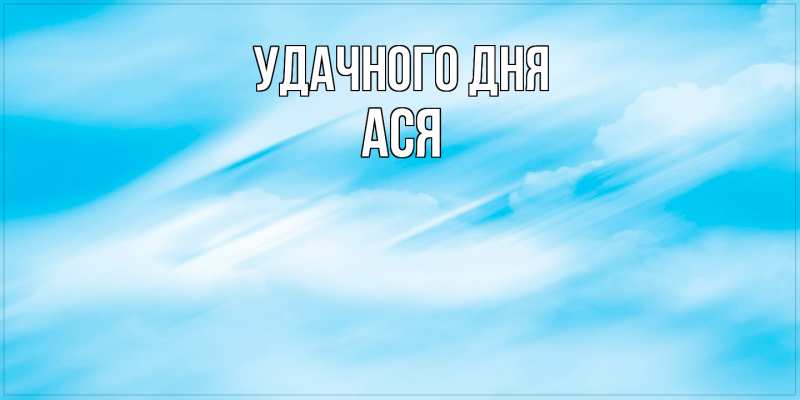 Картинка Удачного дня, Ася