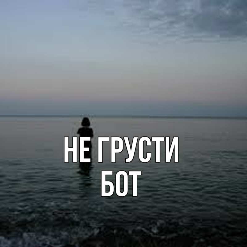 Картинка Не грусти, Бот