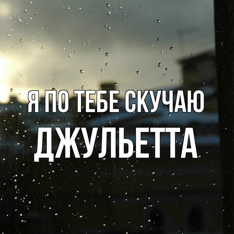 Картинка Я по тебе скучаю, Джульетта