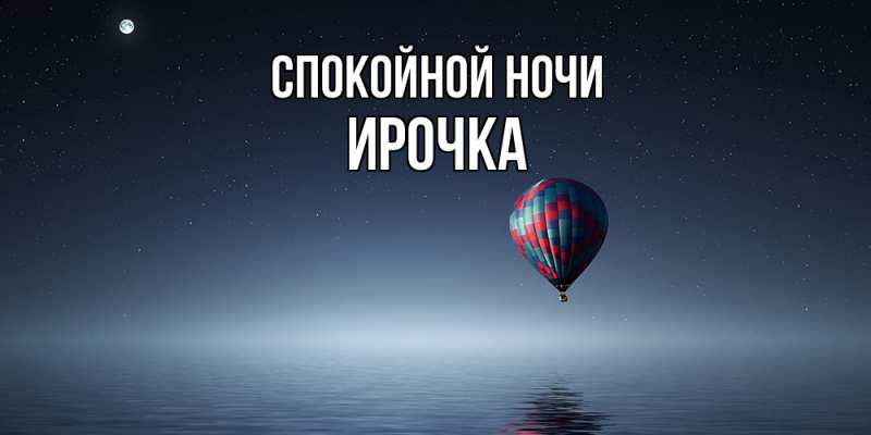 Картинка Спокойной ночи, Ирочка