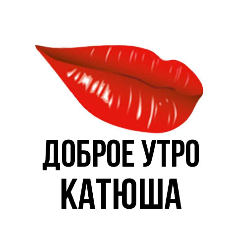 Картинка Доброе утро, Катюша