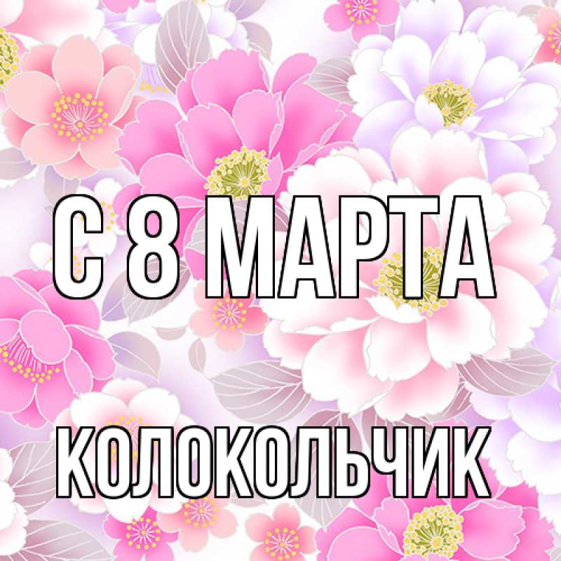 Картинка C 8 МАРТА, Колокольчик