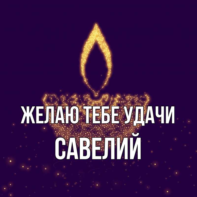 Картинка Желаю тебе удачи, Савелий