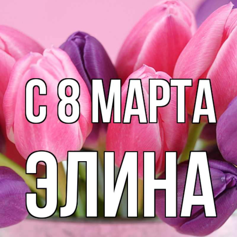 Картинка C 8 МАРТА, Элина