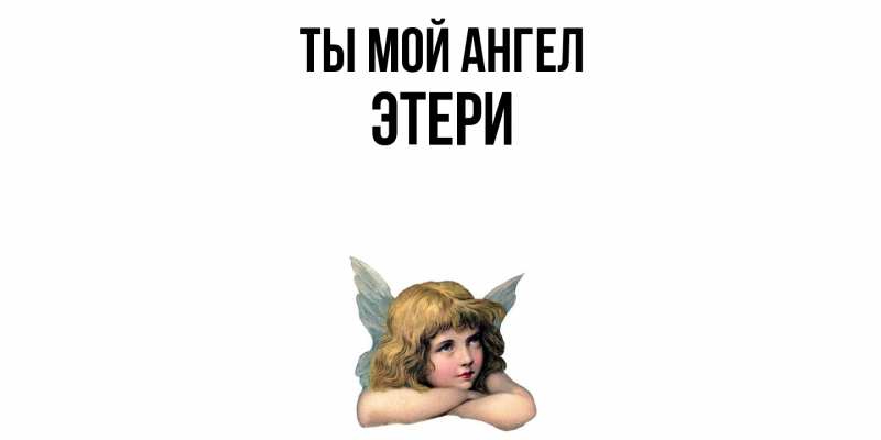 Картинка Ты мой ангел, Этери