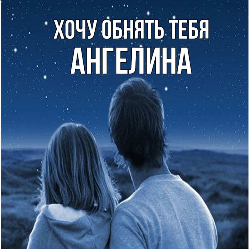 Картинка Хочу обнять тебя, ангелина