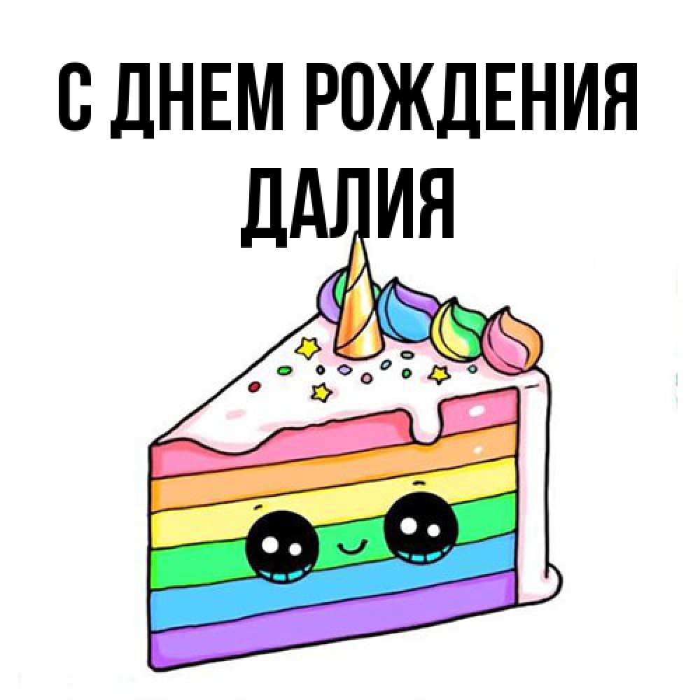 Открытка на каждый день с именем, Далия С днем рождения с днем варенья Прикольная открытка с пожеланием онлайн скачать бесплатно 