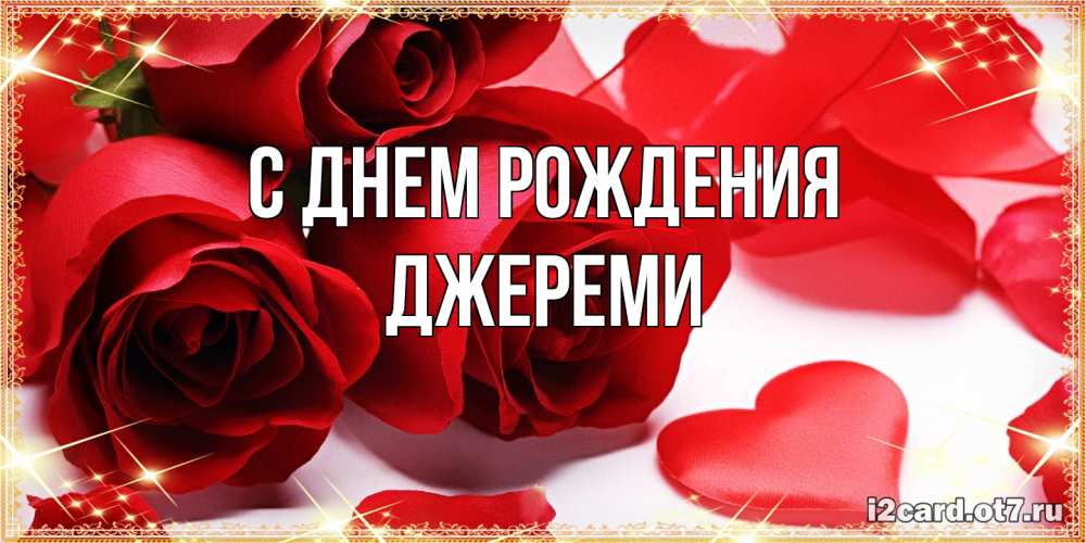 Открытка на каждый день с именем, Джереми С днем рождения красные розы и красные сердечки Прикольная открытка с пожеланием онлайн скачать бесплатно 