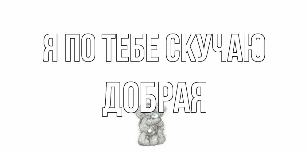 Открытка на каждый день с именем, Добрая Я по тебе скучаю мишки Прикольная открытка с пожеланием онлайн скачать бесплатно 
