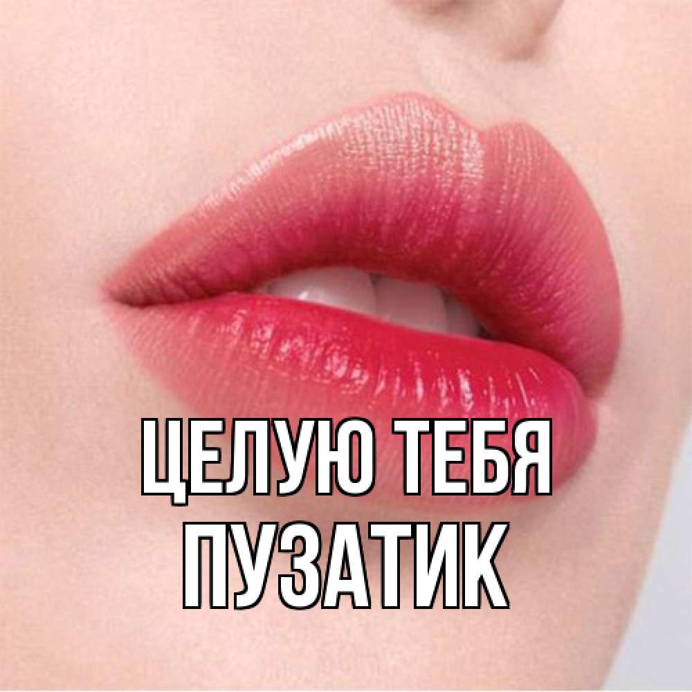 Открытка на каждый день с именем, Пузатик Целую тебя губы зубки и нежная кожа Прикольная открытка с пожеланием онлайн скачать бесплатно 