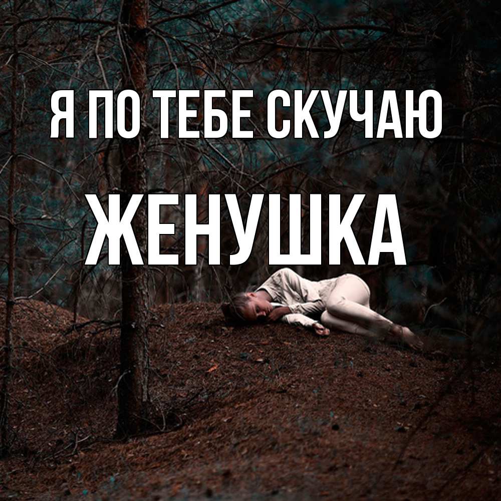 Открытка на каждый день с именем, женушка Я по тебе скучаю очень Прикольная открытка с пожеланием онлайн скачать бесплатно 