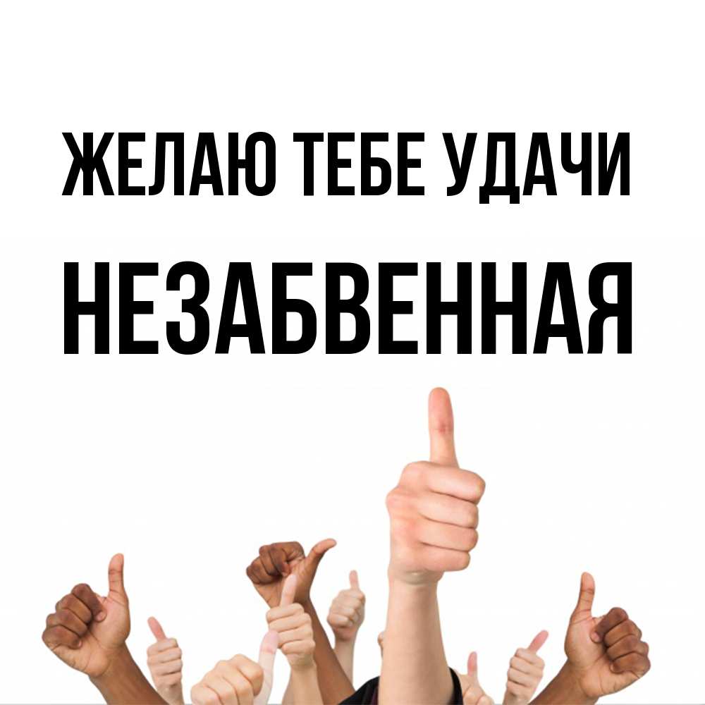 Открытка на каждый день с именем, незабвенная Желаю тебе удачи молодцом Прикольная открытка с пожеланием онлайн скачать бесплатно 