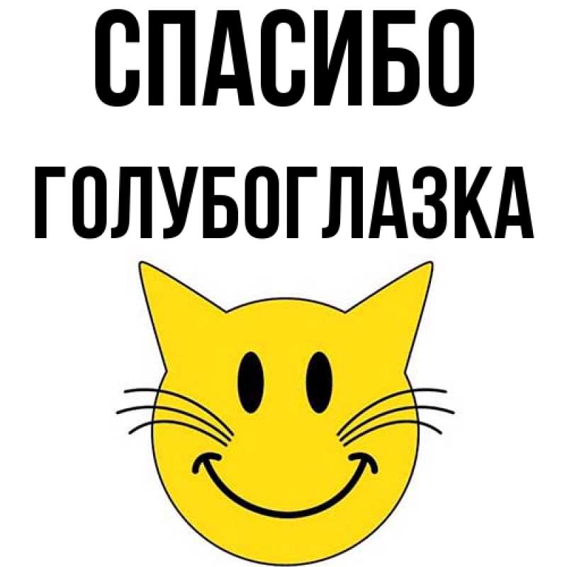 Картинка Спасибо, Голубоглазка