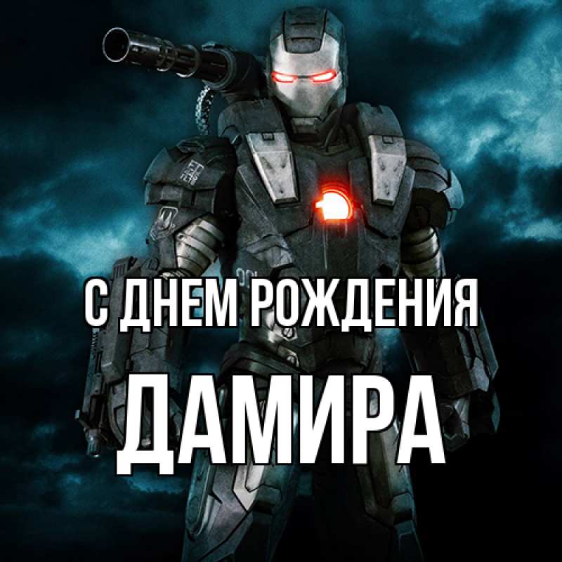 Картинка С днем рождения, Дамира