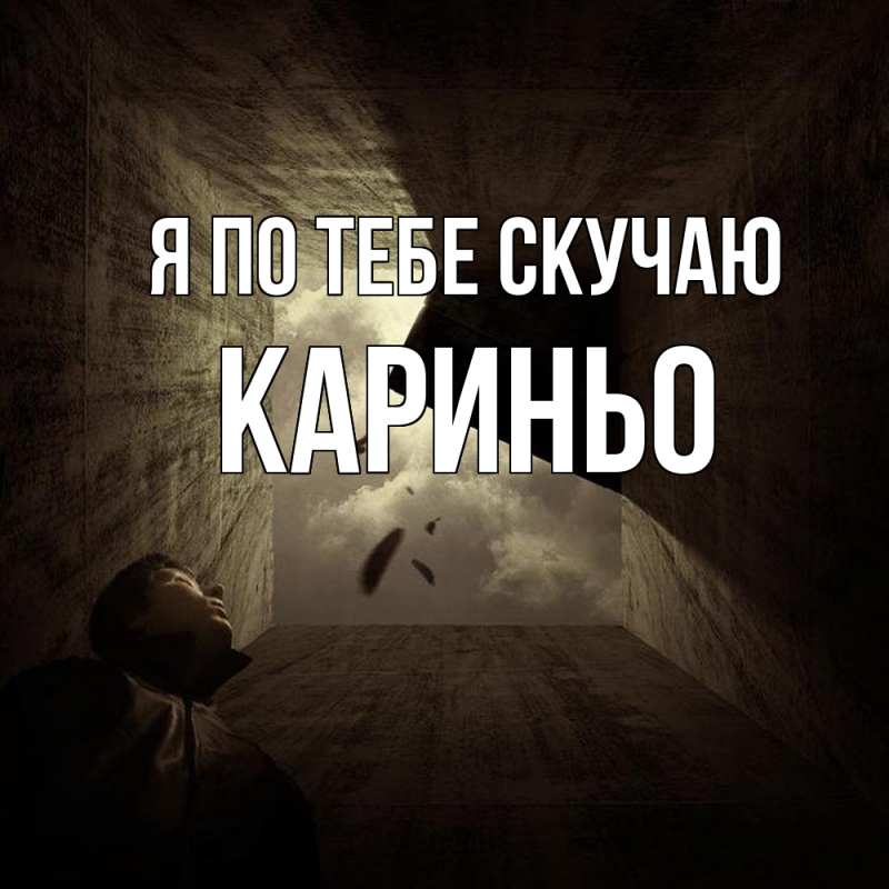 Картинка Я по тебе скучаю, Кариньо