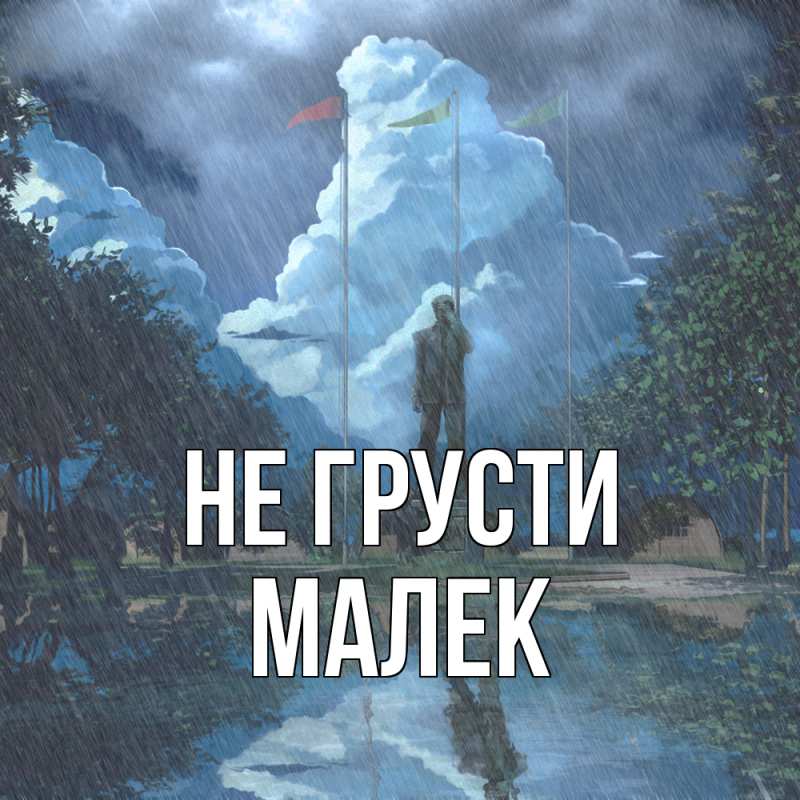 Картинка Не грусти, Малек