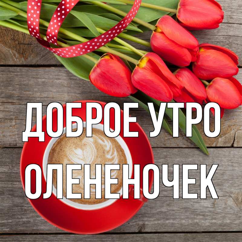 Открытка с именем, Олененочек, Доброе утро