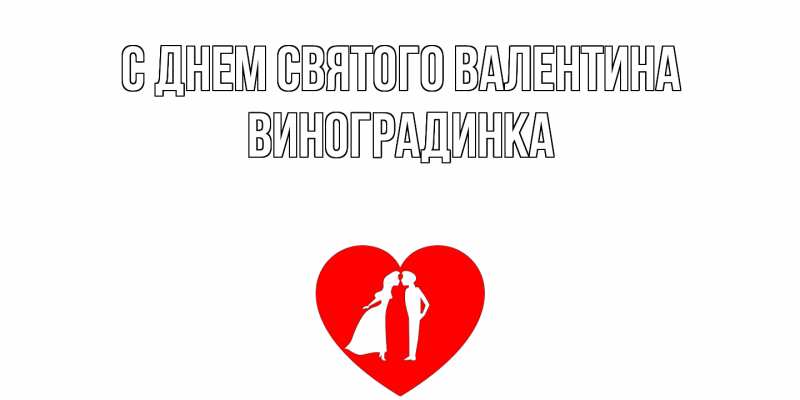 Картинка С днем Святого Валентина, виноградинка