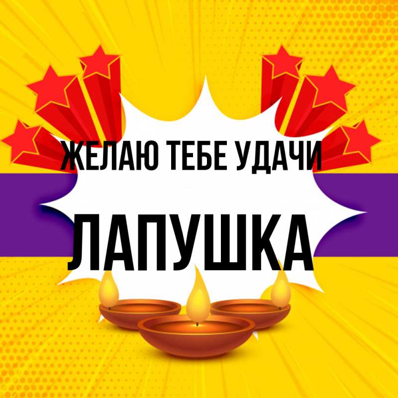 Картинка Желаю тебе удачи, лапушка