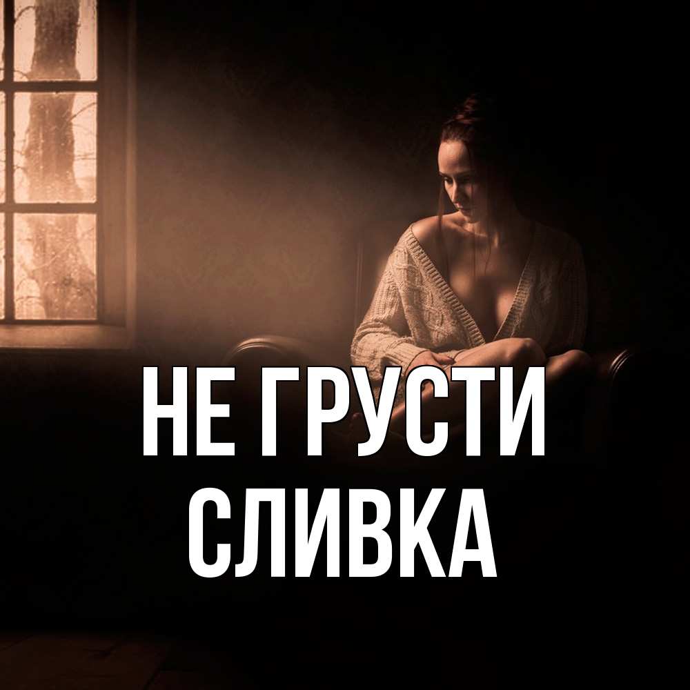 Открытка на каждый день с именем, Сливка Не грусти сидя у окна Прикольная открытка с пожеланием онлайн скачать бесплатно 