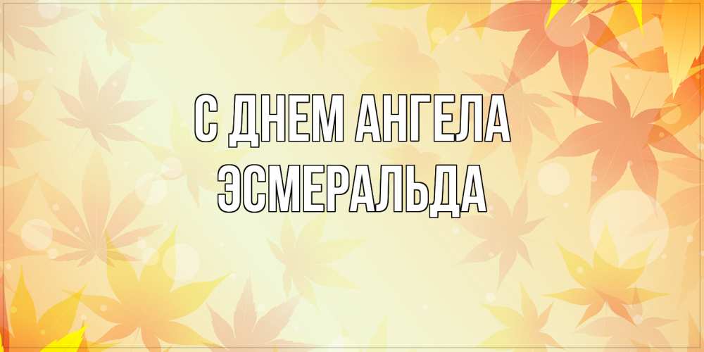 Открытка на каждый день с именем, Эсмеральда С днем ангела поздравления с днем ангела бесплатно Прикольная открытка с пожеланием онлайн скачать бесплатно 