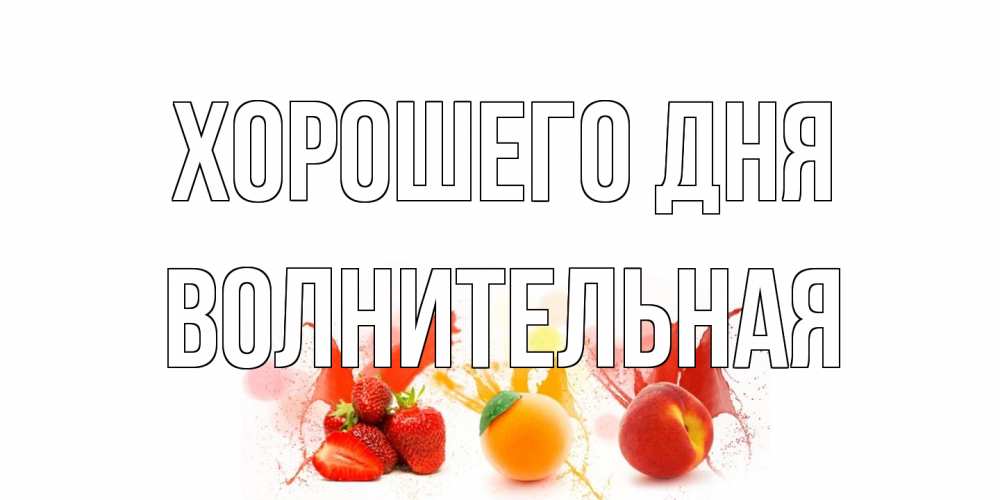 Открытка на каждый день с именем, волнительная Хорошего дня открытки Прикольная открытка с пожеланием онлайн скачать бесплатно 