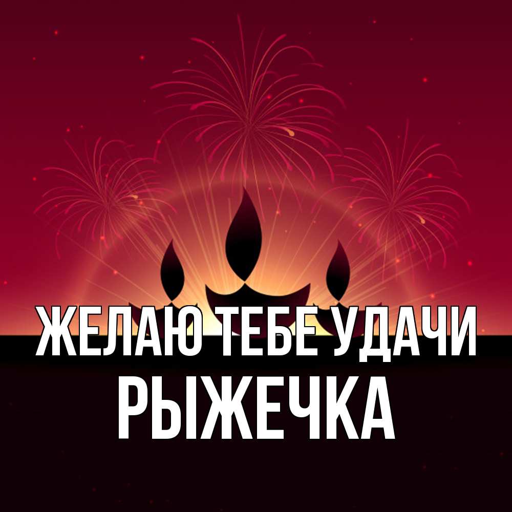 Открытка на каждый день с именем, рыжечка Желаю тебе удачи праздник Прикольная открытка с пожеланием онлайн скачать бесплатно 