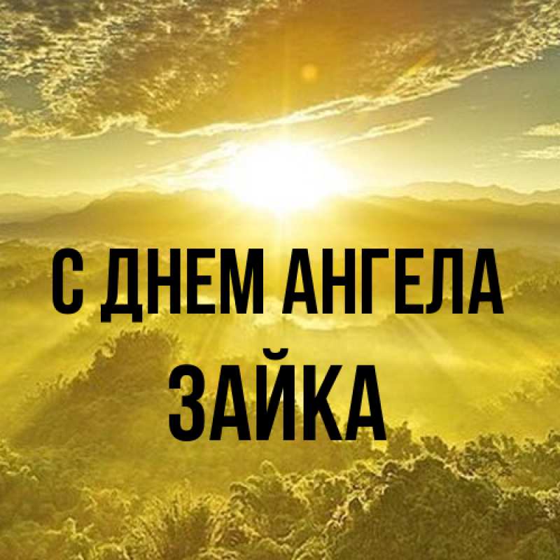 Картинка С днем ангела, Зайка