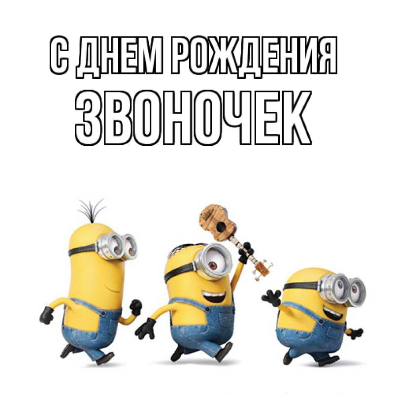 Картинка С днем рождения, Звоночек