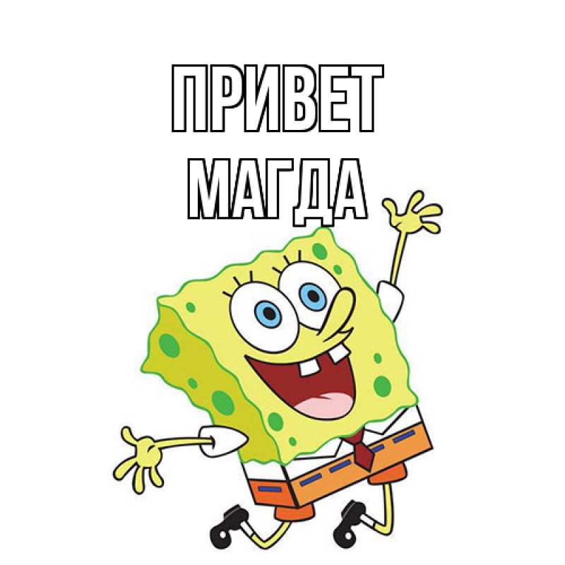 Картинка Привет, Магда