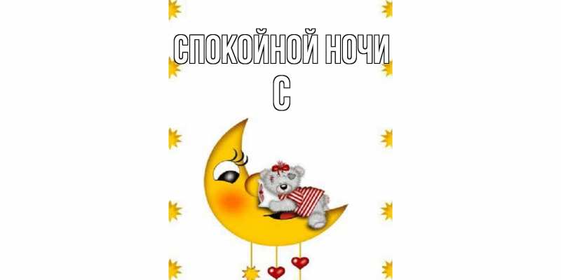 Картинка Спокойной ночи, С