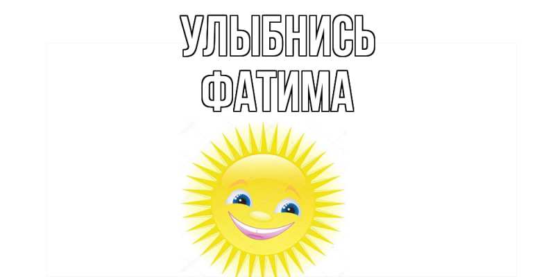 Картинка Улыбнись, Фатима