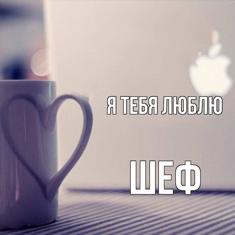 Картинка Я тебя люблю, Шеф