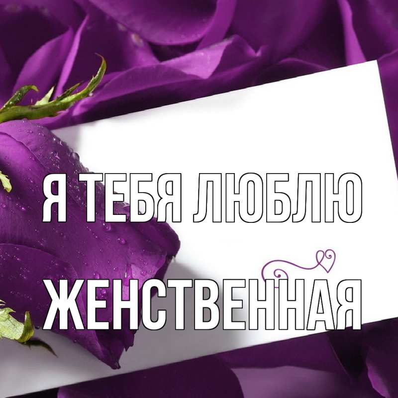 Картинка Я тебя люблю, женственная