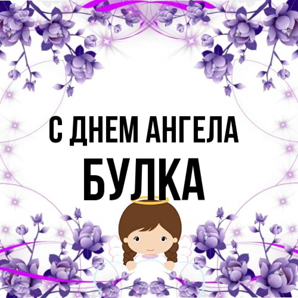 Открытка на каждый день с именем, Булка С днем ангела с именинами в рамочке Прикольная открытка с пожеланием онлайн скачать бесплатно 