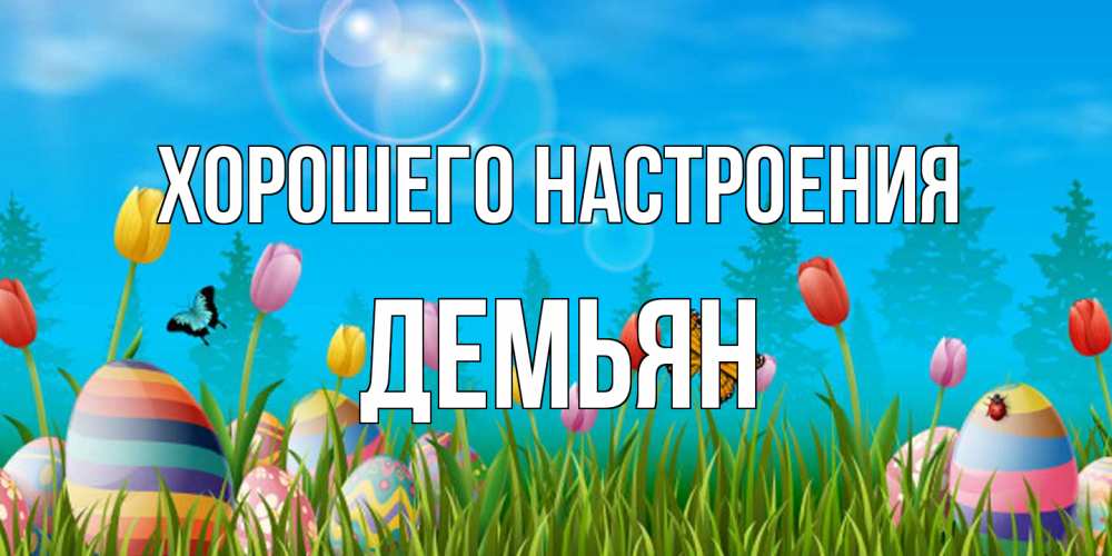 Открытка на каждый день с именем, Демьян Хорошего настроения небо и тюльпаны с бабочкой Прикольная открытка с пожеланием онлайн скачать бесплатно 
