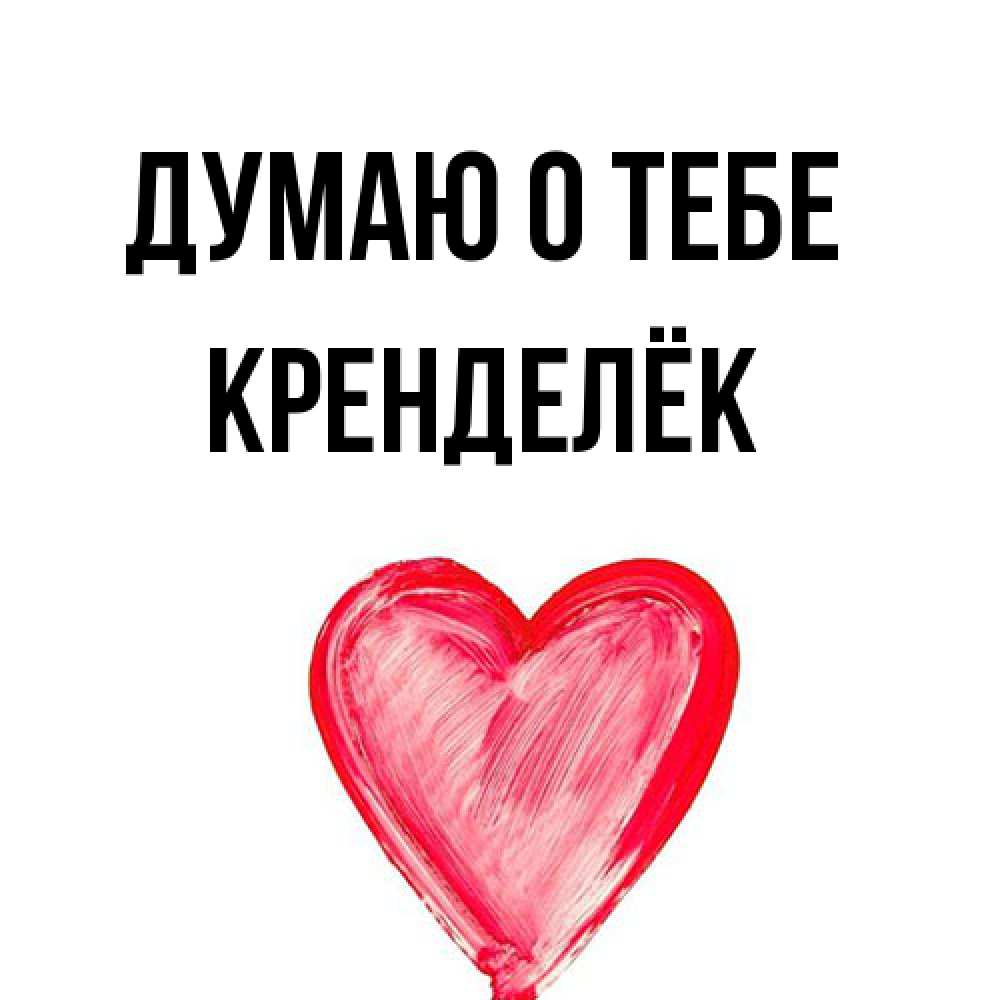 Открытка на каждый день с именем, Кренделёк Думаю о тебе для влюбленных Прикольная открытка с пожеланием онлайн скачать бесплатно 