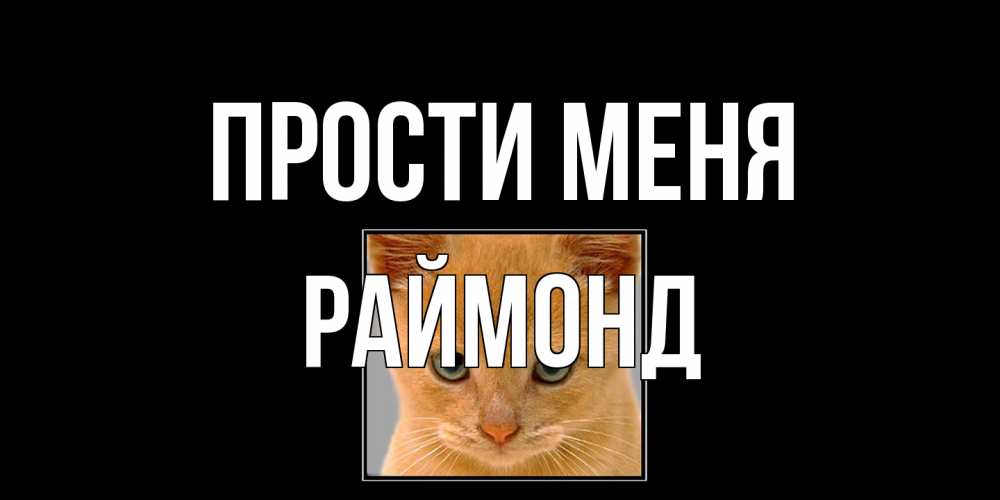 Открытка на каждый день с именем, Раймонд Прости меня рыжий грустный кот просит прощения Прикольная открытка с пожеланием онлайн скачать бесплатно 