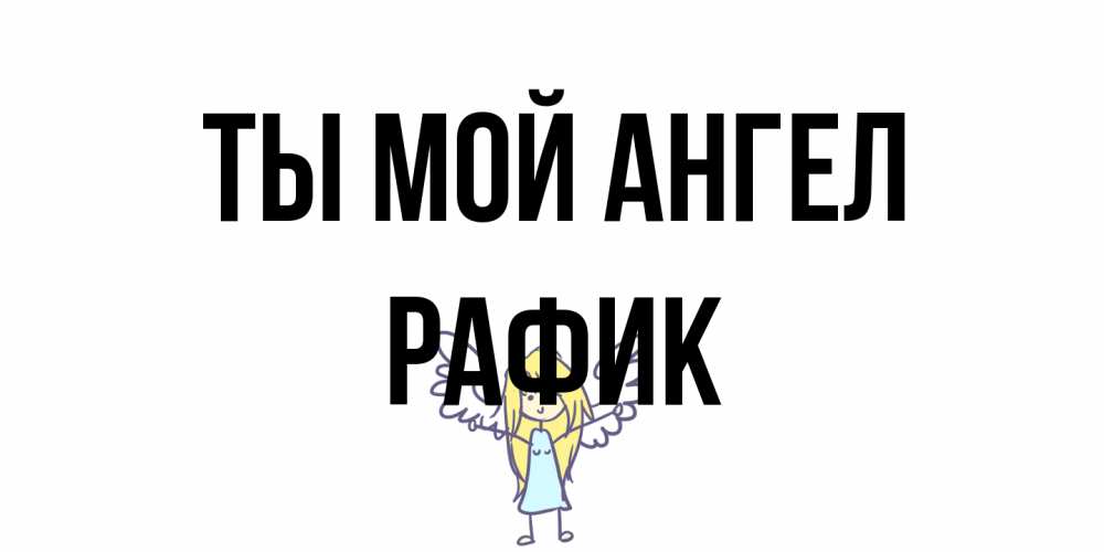 Открытка на каждый день с именем, Рафик Ты мой ангел ангел Прикольная открытка с пожеланием онлайн скачать бесплатно 