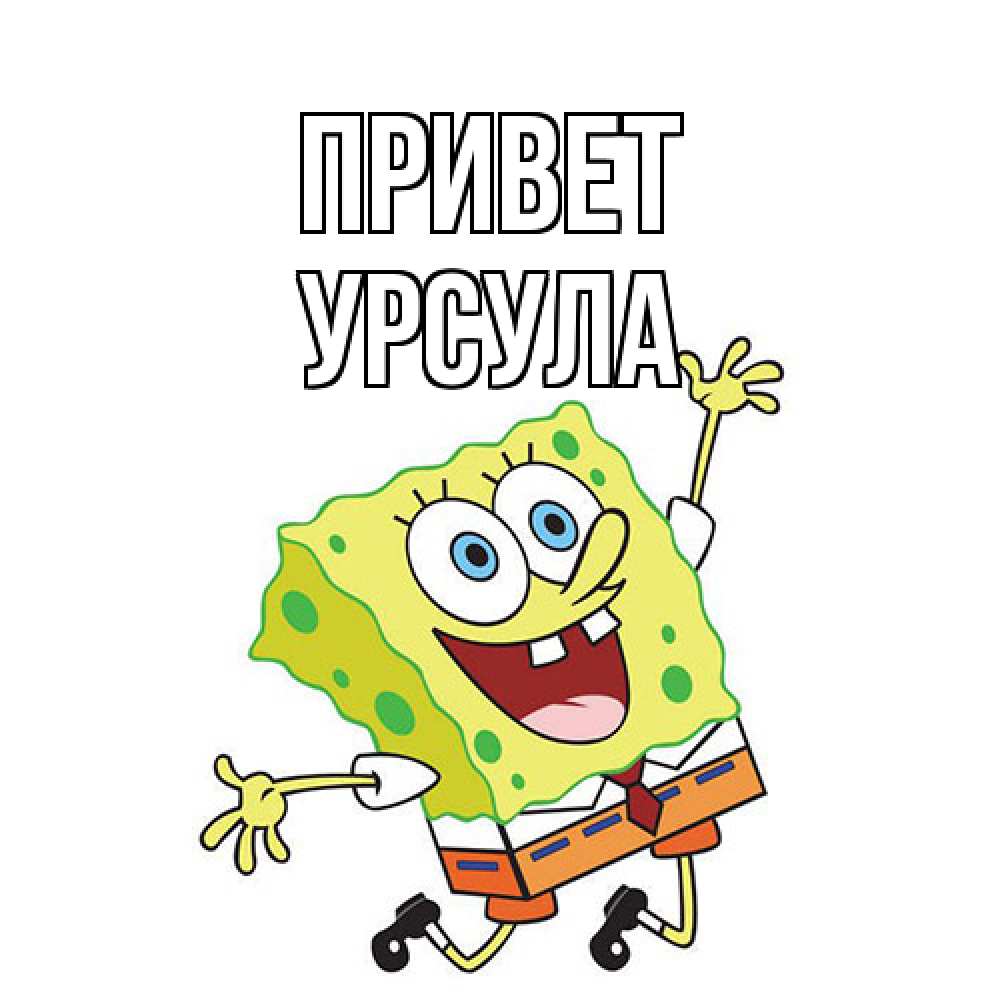 Открытка на каждый день с именем, Урсула Привет губка боб в прыжке Прикольная открытка с пожеланием онлайн скачать бесплатно 