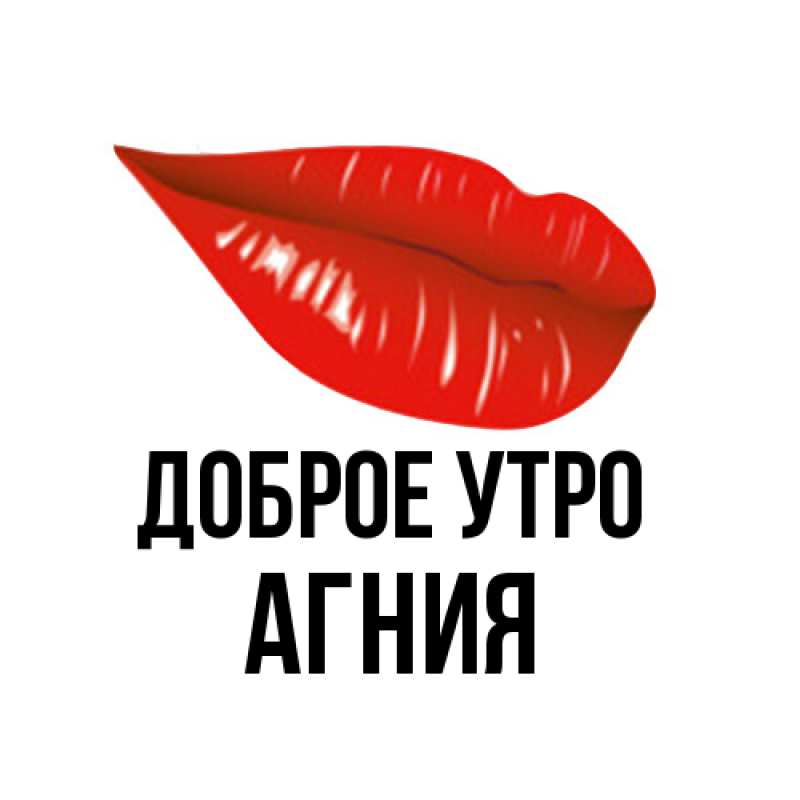 Картинка Доброе утро, Агния