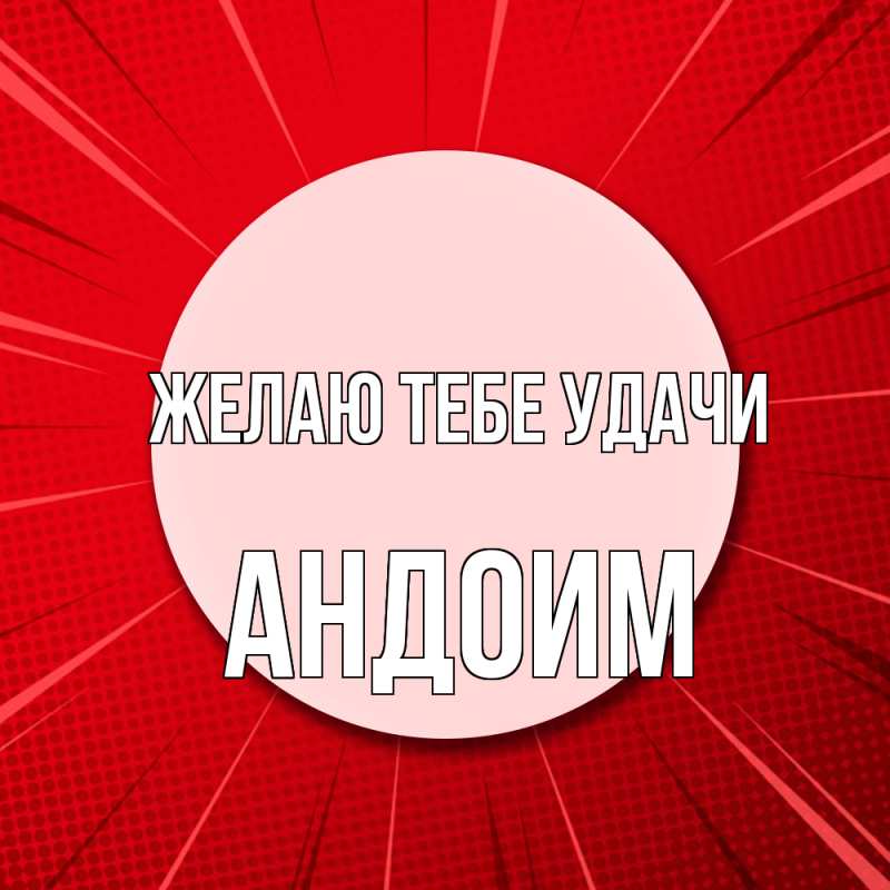 Картинка Желаю тебе удачи, Андоим
